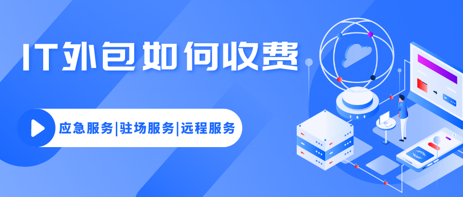 IT外包如何收費？IT技術支持包